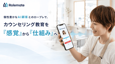 美容室専用AIカウンセリングロープレシステム「Rolemate」