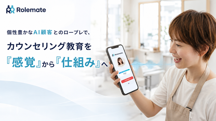 美容室専用AIカウンセリングロープレシステム「Rolemate」