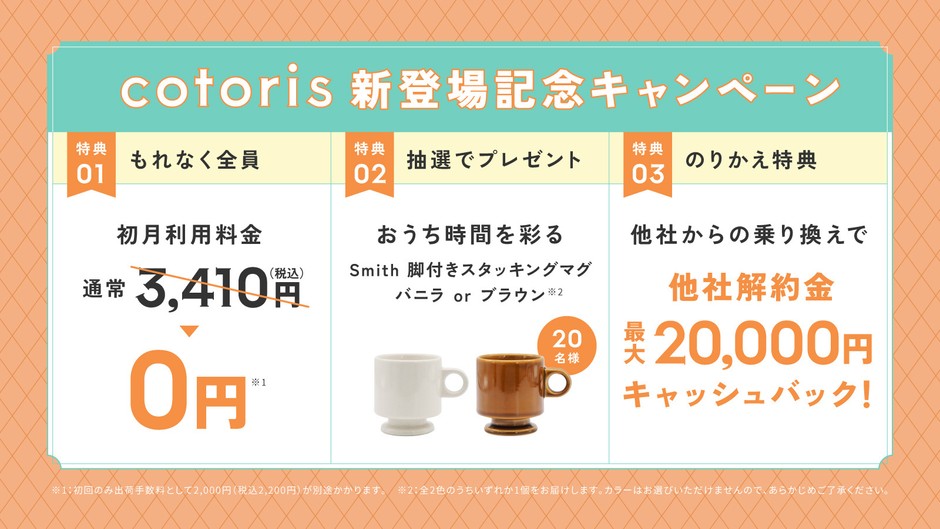 『cotoris』発売記念！新規ご契約キャンペーン