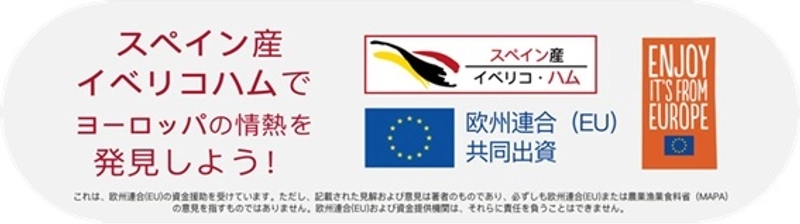 イベリコ豚インタープロフェッショナル協会