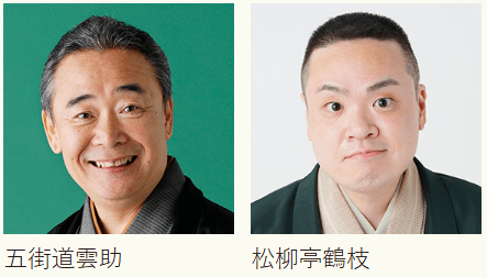 落語レクチャー 「今さら聞けない！大人のための落語入門」出演者