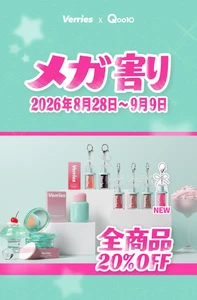 【Qoo10メガ割】韓国メイクブランド「Verries（ベリーズ）」が全品20％OFF＆限定おまけ付きセットを展開！
日本オンライン初登場商品も必見