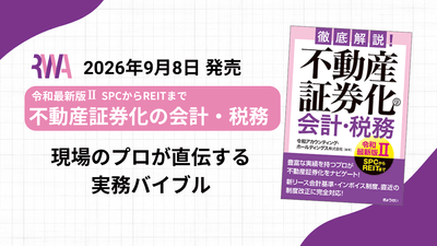 『徹底解説!不動産証券化の会計・税務【令和最新版II】』