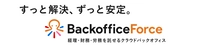 BackofficeForce株式会社