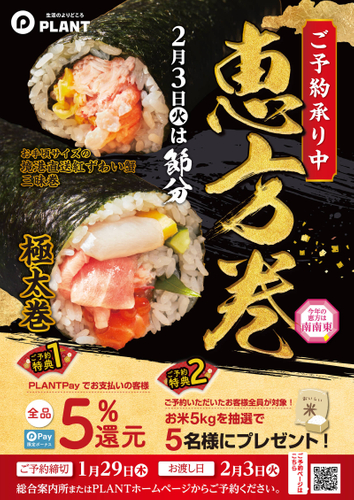 恵方巻のご予約特典