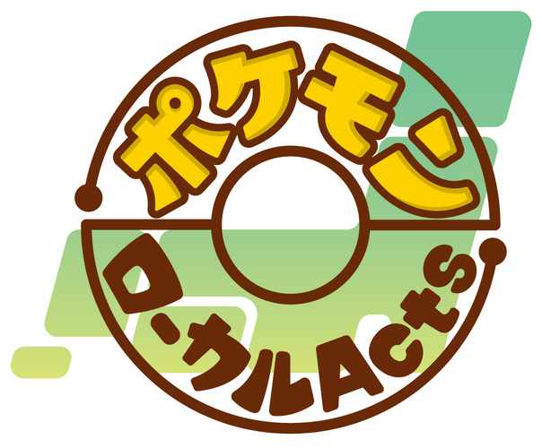 ポケモンローカルActs