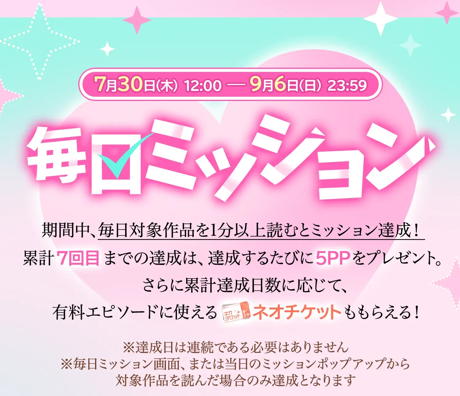 ネオページ2周年「毎日ミッション」告知画像