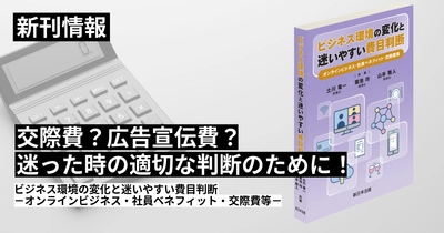 【新刊】「これ。どの経費？」の迷いを解消！
『ビジネス環境の変化と迷いやすい費目判断ーオンラインビジネス・社員ベネフィット・交際費等ー』発刊！