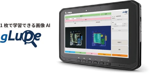 撮影から検査までタブレット1台で完結　 1枚で学習できる画像AI「gLupe」がモバイル対応