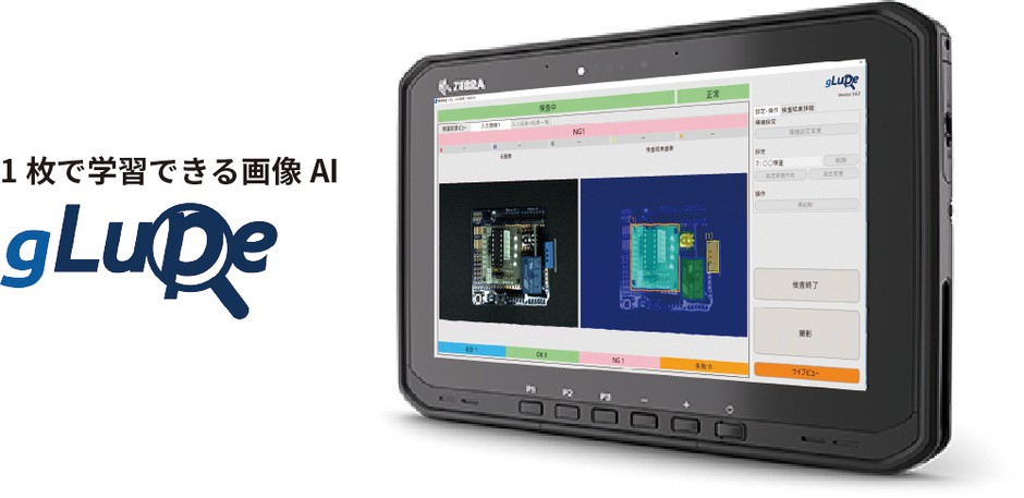 1枚で学習できる画像AI「gLupe」タブレット版