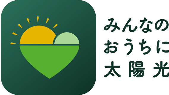 「みんなのおうちに太陽光」 事業ロゴ