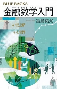 2026/2/19発売『金融数学入門』(講談社ブルーバックス)