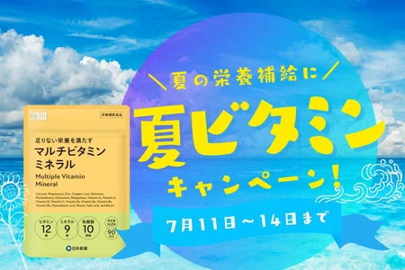 夏の元気を応援！「マルチビタミンミネラル」サプリ 期間限定30％オフ！お得なキャンペーンを開催！