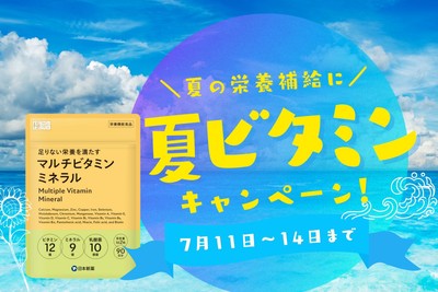 マルチビタミンキャンペーン!