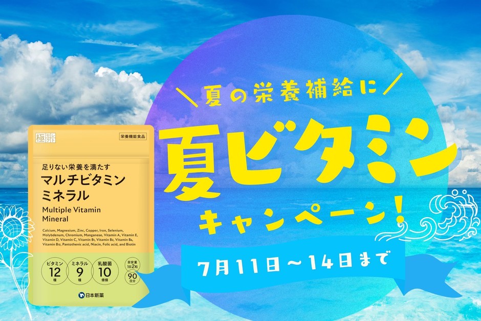 マルチビタミンキャンペーン!