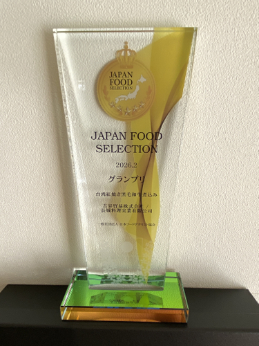 ジャパン・フード・セレクション 最高金賞 受賞記念トロフィー
