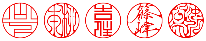 端正印相体SUGU / 流麗印相体YURAGI / 正方篆書体KAKU / 艶麗行書体SUI / 壮麗印相体KUROSUMI
