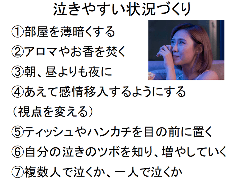 泣きやすくするための状況(環境)づくり