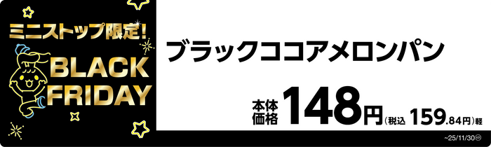 ブラックココアメロンパン　販促画像