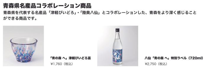 青森県名産品コラボレーション商品