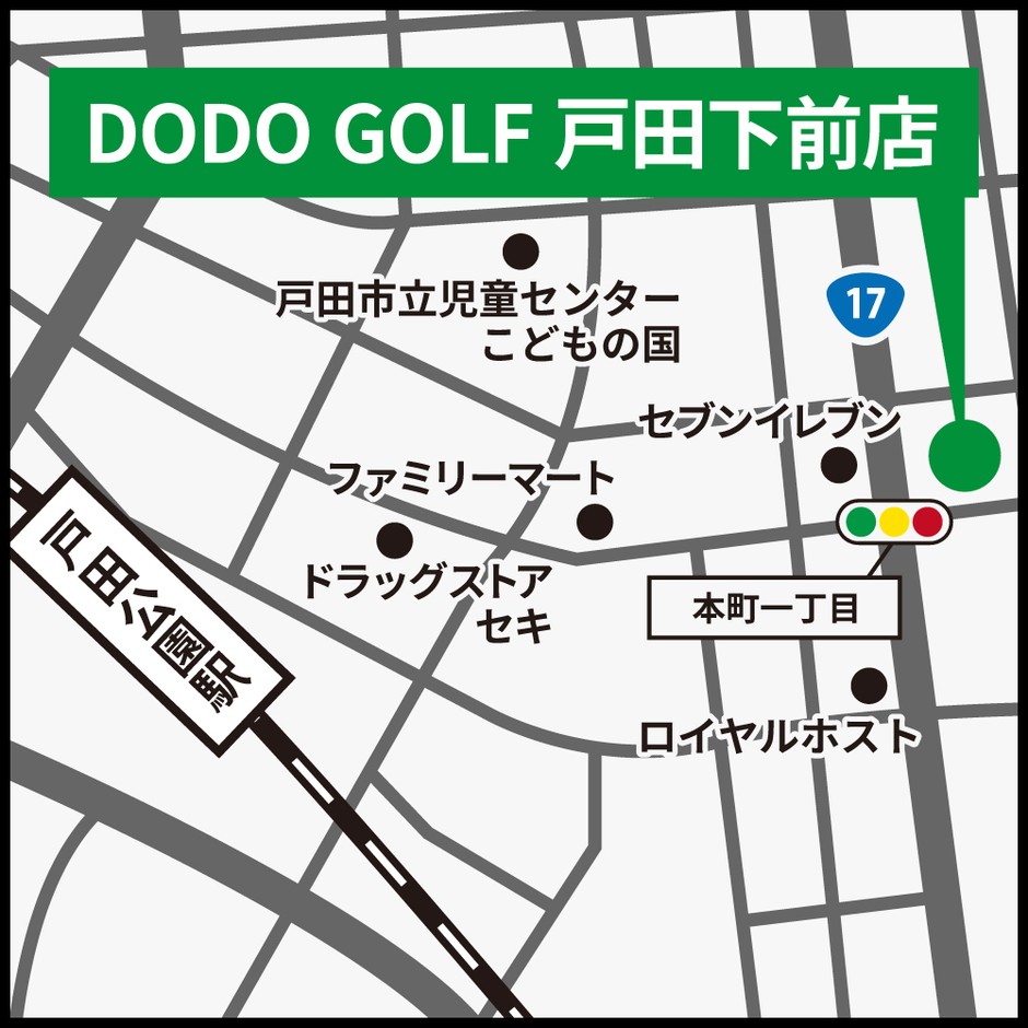 DODO GOLF戸田下前店アクセス