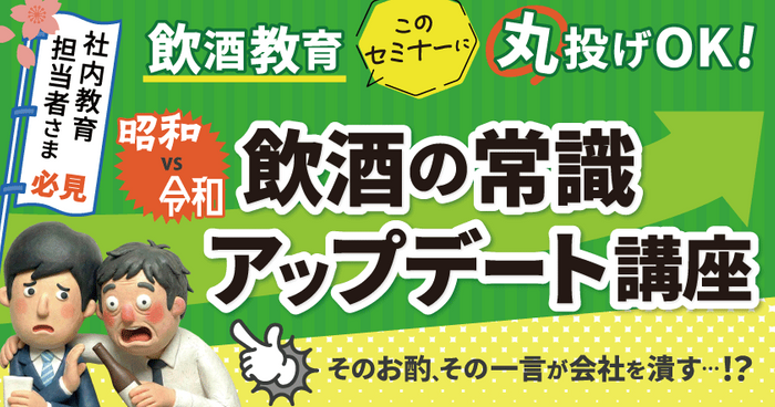 社内教育担当者さま必見！飲酒教育、このセミナーに丸投げOK！【昭和vs令和】飲酒の常識アップデート講座 4月9日（木）無料開催