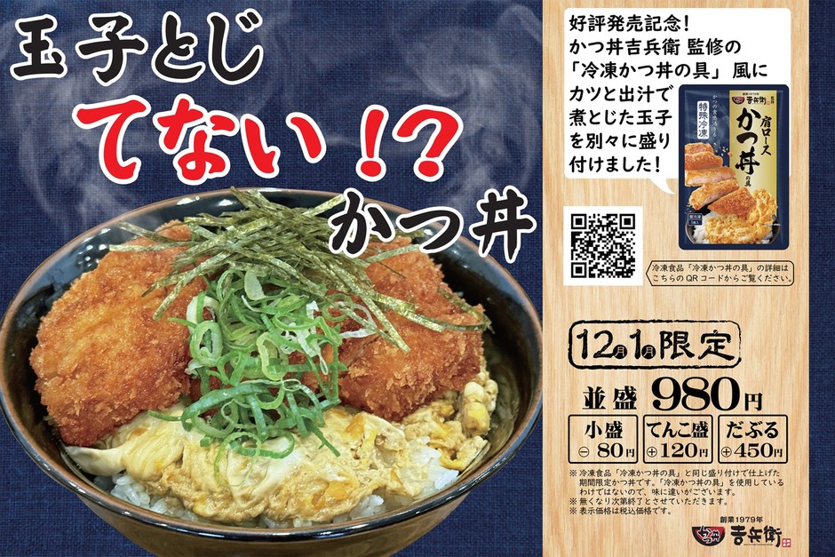 12月1月限定 玉子とじてないかつ丼