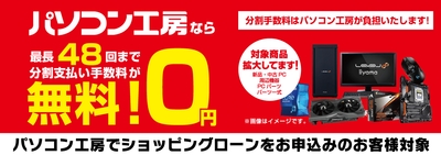 パソコン工房なら「最長48回まで分割支払い手数料が無料！」