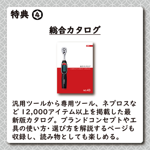 特典4：総合カタログ