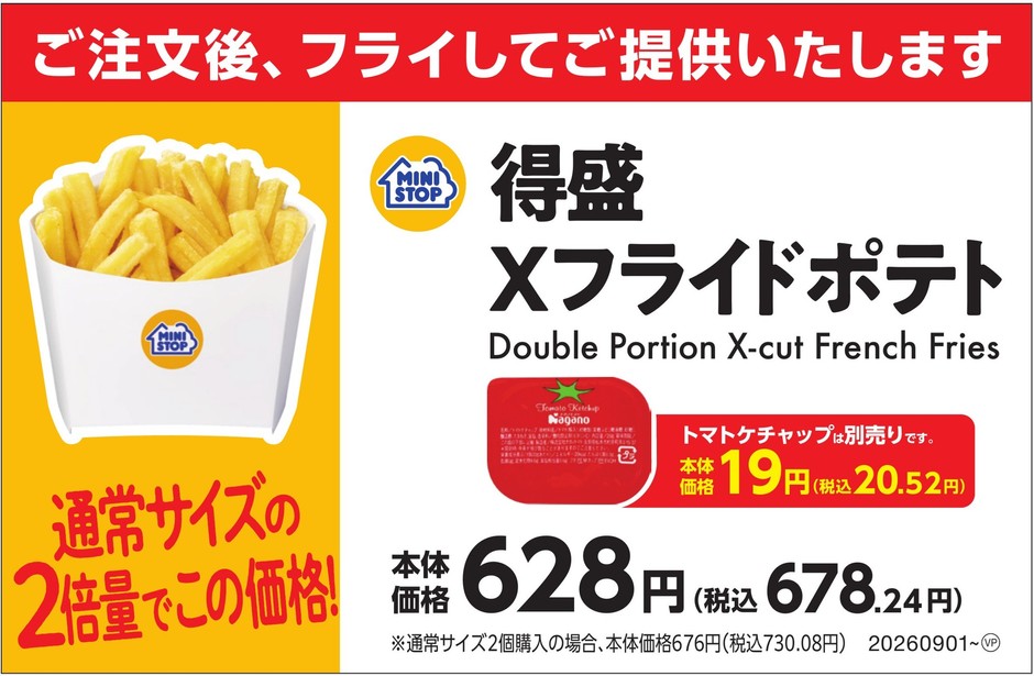 得盛Xフライドポテト