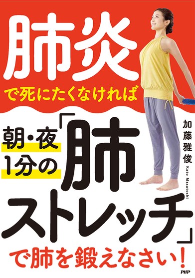 『肺炎で死にたくなければ 朝･夜１分の「肺ストレッチ」で肺を鍛えなさい！ 』