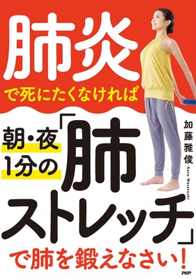 『肺炎で死にたくなければ 朝･夜１分の「肺ストレッチ」で肺を鍛えなさい！ 』