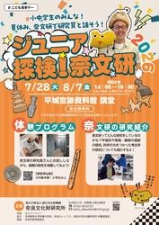 ならファミリー×奈良文化財研究所 「ジュニア探検!奈文研」 開催のお知らせ