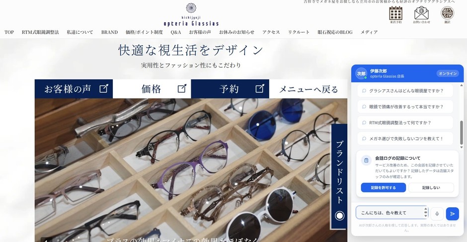 AI「あいじろう」をホームページに導入
