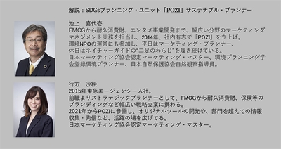 解説:SDGs プランニング・ユニット「POZI」 サステナブル・プランナー