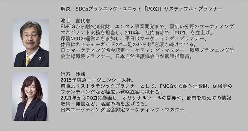 解説:SDGs プランニング・ユニット「POZI」 サステナブル・プランナー