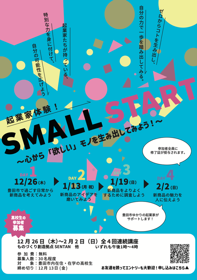 起業家体験!SMALL START ~心から「欲しい」モノを生み出してみよう!~の案内パンフレット(表)