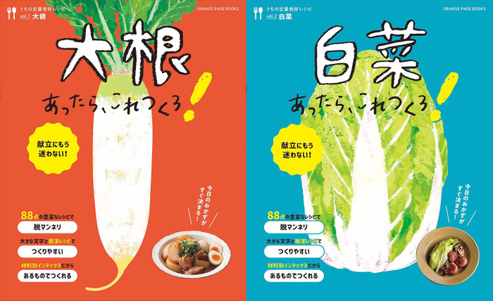 『大根あったら、これつくろ!』 『白菜あったら、これつくろ!』