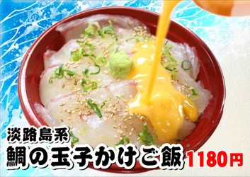 テレビ朝日「ザワつく！金曜日」で紹介　 道の駅あわじ 名物「淡路島系 鯛の玉子かけご飯」