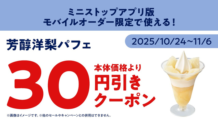 ミニストップアプリ版モバイルオーダー芳醇洋梨パフェ３０円引きクーポンイメージ