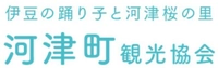一般社団法人 河津町観光協会