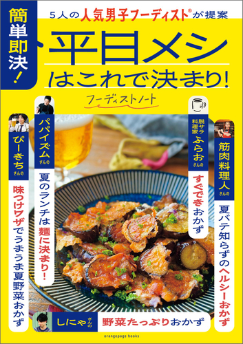 『5人の人気男子フーディストが提案  簡単即決！ 平日メシはこれで決まり！』