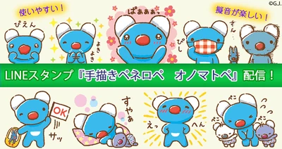 LINEスタンプ「手描きペネロペ オノマトペ」が本日配信開始に！ 新しい生活様式にぴったりなスタンプも登場