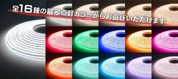 全16種の点灯カラー