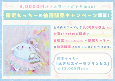 「限定もっちー」抽選販売キャンペーン!