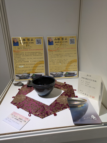 山根彰正氏の玄品：無釉曜変天目