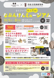 ならファミリーコラボイベント　ならファで魅力発掘！なぶんけんミュージアムを開催します