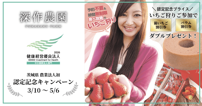 深作農園で認定記念のキャンペーンを開催