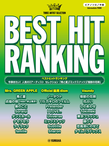 ピアノソロ ベストヒットランキング  今弾きたい！人気の3アーティスト セレクション 