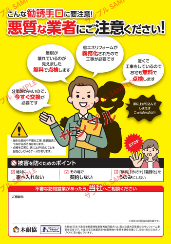 悪質業者注意喚起チラシのサンプル